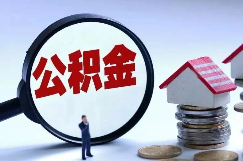 双鸭山离职后公积金会怎么样（离职后的公积金）